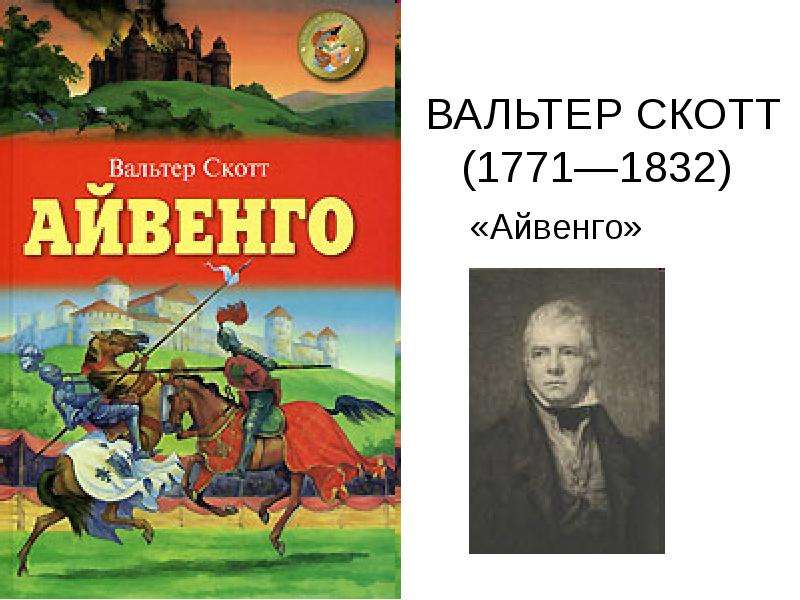 Вальтер скотт айвенго 8 класс презентация литература