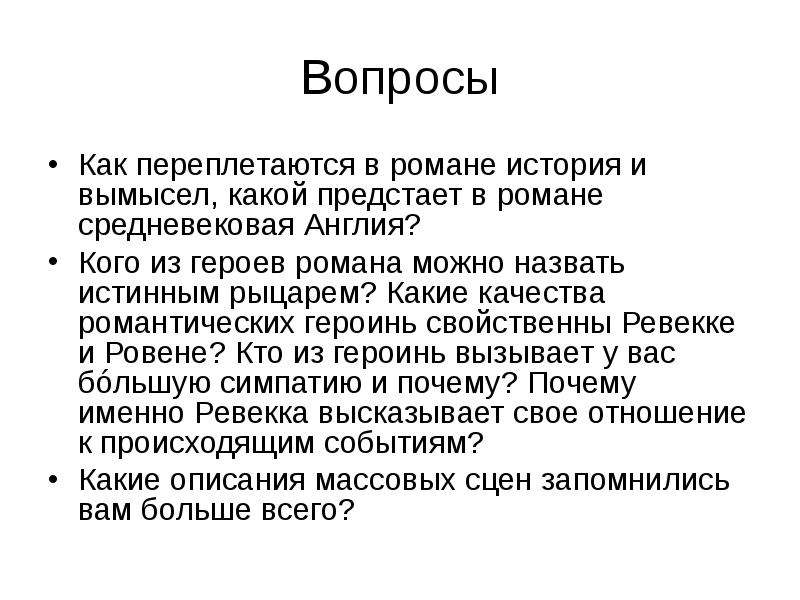 Айвенго урок литературы в 8 классе презентация