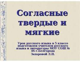 Согласные твердые и мягкие