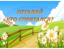 Отгадай, кто спрятался