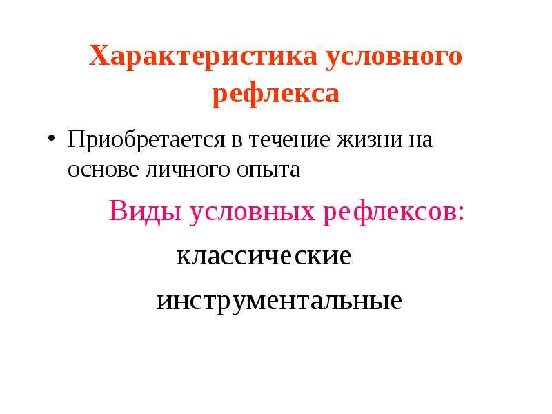 Характеристика условных рефлексов. Свойства условных рефлексов. Классические и инструментальные условные рефлексы. Общие признаки условных рефлексов.