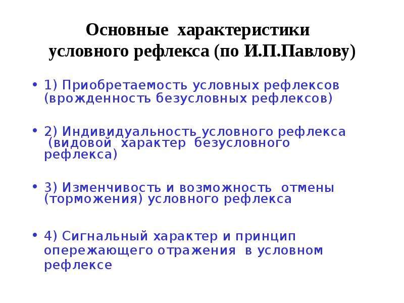 Характер условного рефлекса. Общая характеристика условного рефлекса. Характеристика условных рефлексов. Основные характеристики условных рефлексов. Общие свойства условных рефлексов.