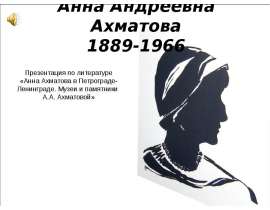 Анна Андреевна Ахматова 1889-1966