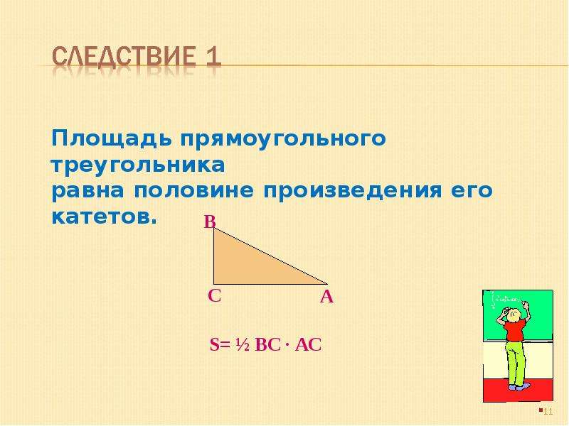 Площадь прямоугольного треугольника произведения его. Следствия теоремы о площади треугольника. Следствия из теоремы о площади треугольника. Теорема о площади треугольника и следствия из нее. Теорема о площади треугольника следствия из теоремы.