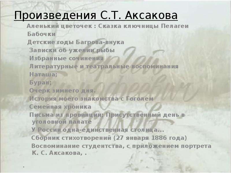 Сказки аксакова 4. Произведения Аксакова список. Сказки Аксакова список. Произведения Аксакова для детей. Список рассказов Аксакова.