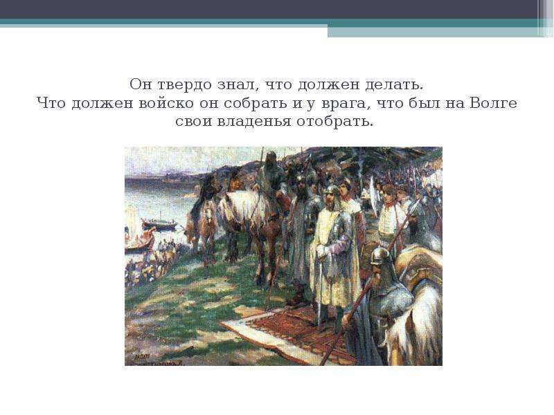 Твердо знать. Главный врагом на Волге было государство. Что надо было сделать ханствам.