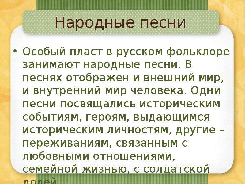 Исторические песни занимают особое место почему.