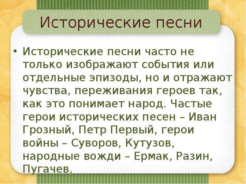 Историческая песня текст. Исторические песни текст. Исторические народные песни 8 класс. Исторические песни презентация. Исторические песни примеры.