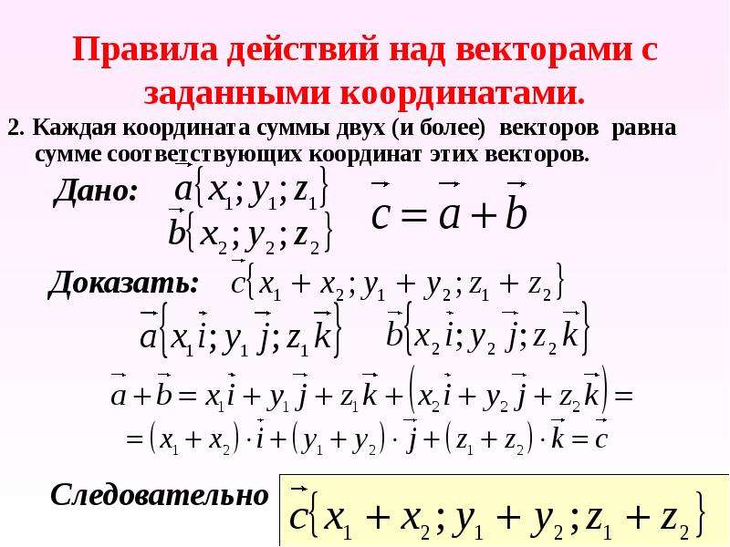 Класс координаты векторов. Действия над векторами заданными координатами. Действия с векторами заданными координатами. Правила действия над векторами заданными координатами. Каждая координата суммы двух векторов равна сумме соответствующих.