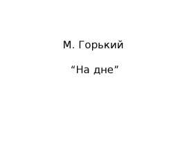 М. Горький “На дне”