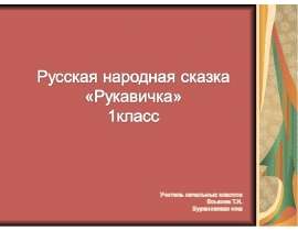 Русская народная сказка "Рукавичка" (1 класс)