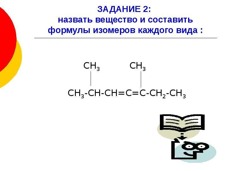 Структурная формула алкадиенов. Алкадиены гомологи. Алкадиены виды изомерии. Строение сн3. Задания по теме алкадиены.