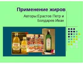 Применение жиров