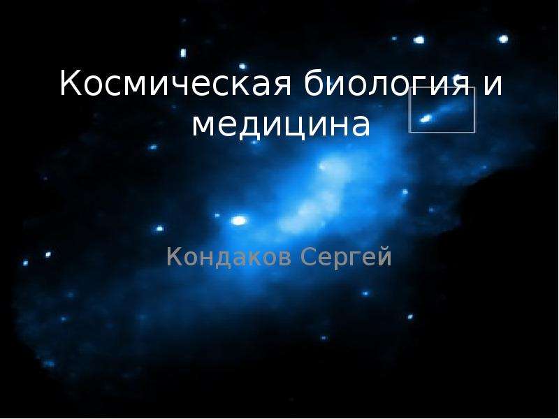 Космическая биология презентация