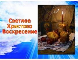 Светлое Христово Воскресение