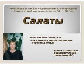 Салаты