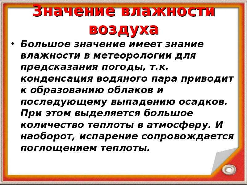 Значение влажности воздуха в жизни человека презентация