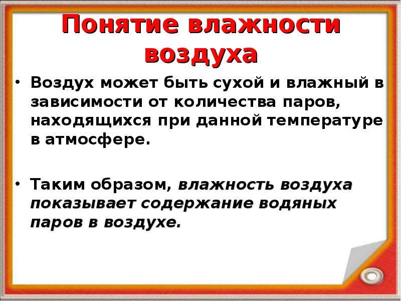 Влажность воздуха презентация