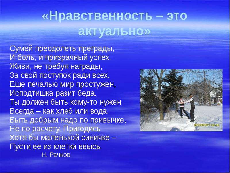 4 нравственность. Нравственные стихи. Стихотворение на нравственную тему. Стихотворение о нравственности. Стихи про поступки.