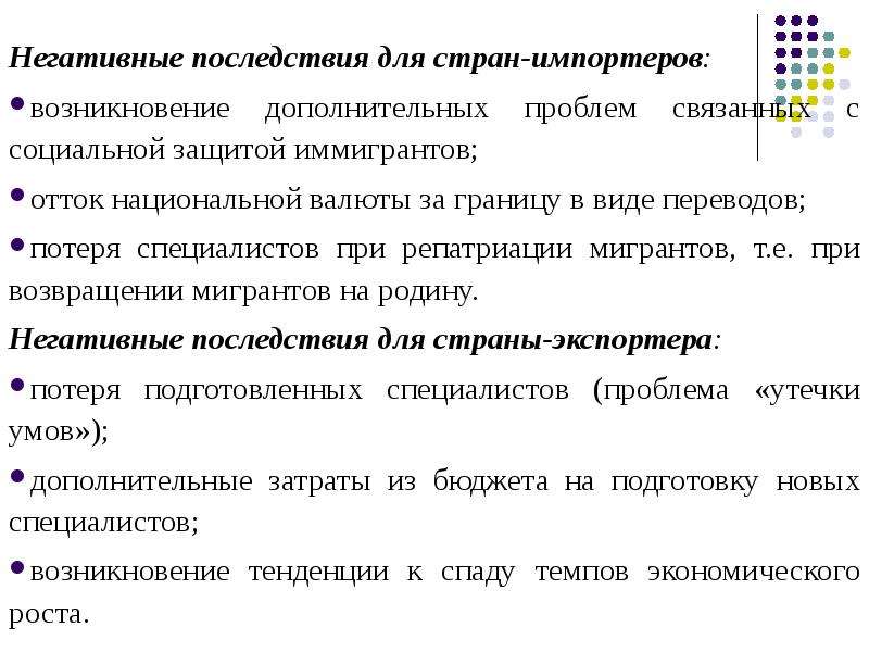 Появление дополнительных. Негативное последствия миграция рабочей силы для страны-импортера. Отрицательные последствия миграции для стран-импортеров. Позитивные последствия для стран импортеров рабочей силы. Отрицательные последствия иммиграции для стран импортеров.