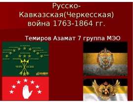 Русско-Кавказская (Черкесская) война 1763-1864 гг