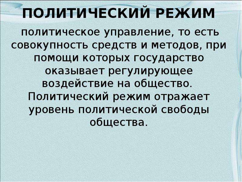 Степень политической свободы в обществе и методы. Уровень политической свободы.