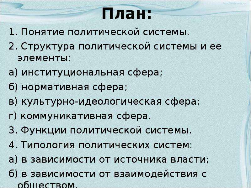 Сложный план политической системы