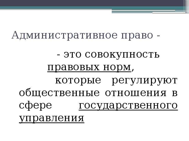 Административная характеристика. Административное право это совокупность. Административное право это совокупность правовых норм. Общая характеристика административного права. Административное право как совокупность правовых норм.