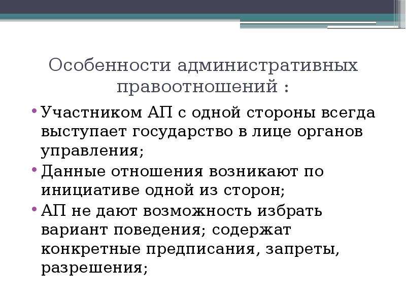 Особенность административных отношений. Административные отношения возникают. Участники административных отношений. Участниками административных отношений может выступать.