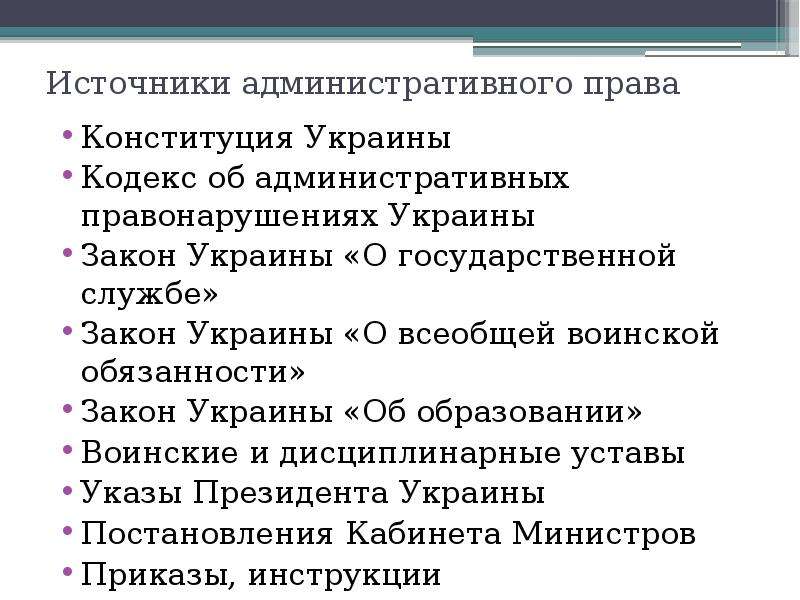 Административное характеристика. Источники административного права Конституция. Источники права Украины. Система административного права Украины. Общая характеристика административного законодательства..