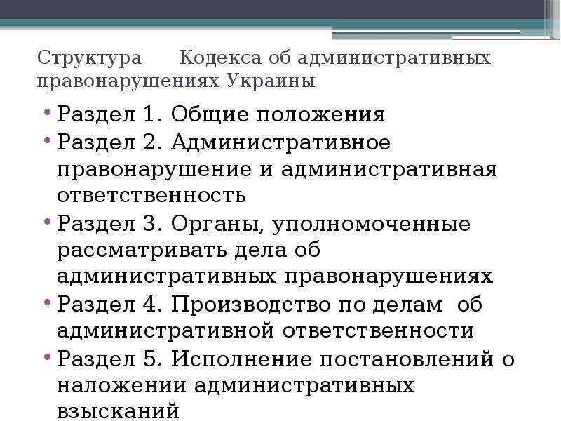 Административное характеристика. Структура кодекса об административных правонарушениях. Структура административной ответственности. Структура административного правонарушения. Кодекс об административных правонарушениях характеристика.