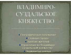 Владимиро-Суздальского княжества