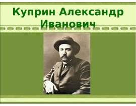 Куприн Александр Иванович