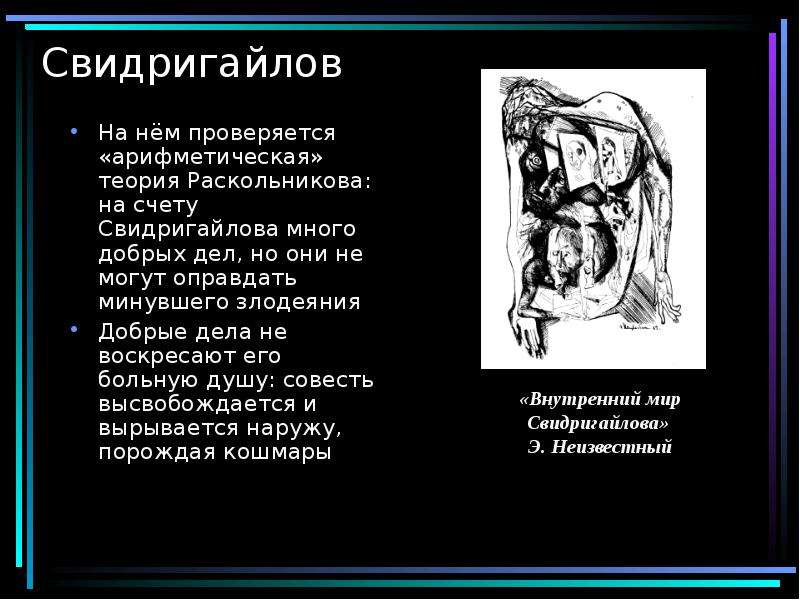 Плохие поступки раскольникова. Теория Свидригайлова с теорией Раскольникова. Совесть Свидригайлова. Добрые поступки Свидригайлова. Добрые дела Раскольникова.