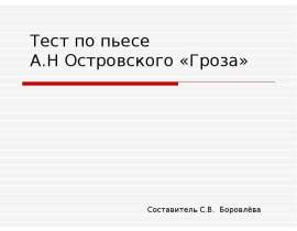 А.Н Островского «Гроза»