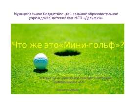 Мини-гольф
