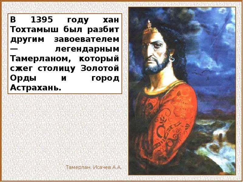 Хан тохтамыш. Тамерлан 1395. 1395 Год событие на Руси Тамерлан. 1395 Год. 1395 Год в истории.