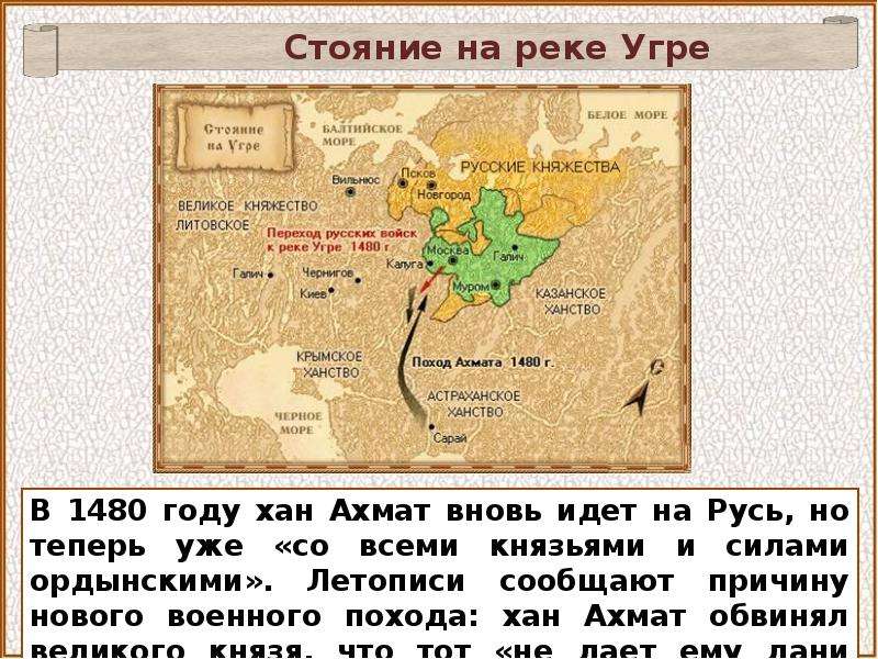 Стояние на реке угре год. Поход хана Ахмата на Москву в 1480. Иван 3 стояние на реке Угре карта. Река Угра на карте России 1480 год. Великое стояние на Угре 1480 на карте.