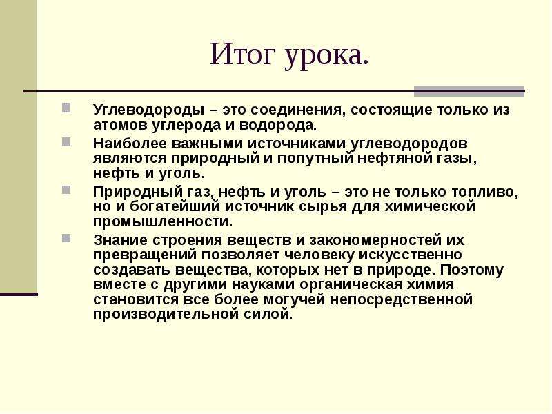 Природные источники углеводородов. Природные источники углеводородов вывод. Природные источники углеводородов заключение. Вывод по теме природные источники углеводородов. Выводы по природным источникам углеводородов.