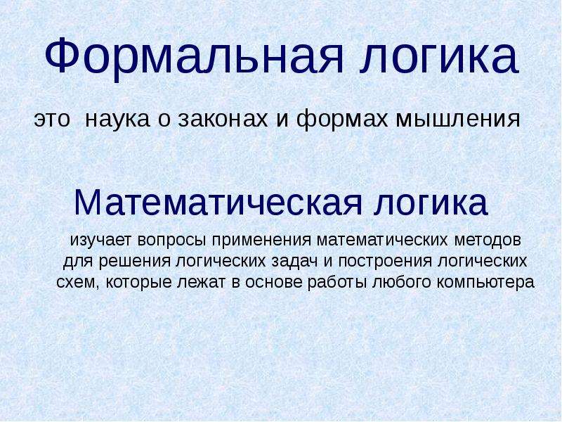 Формально логический метод философии