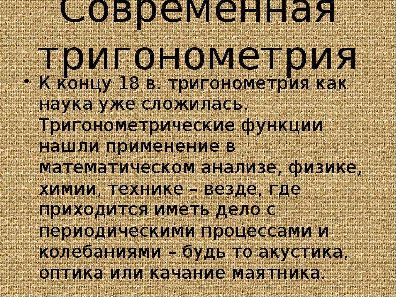 Проект история развития тригонометрии