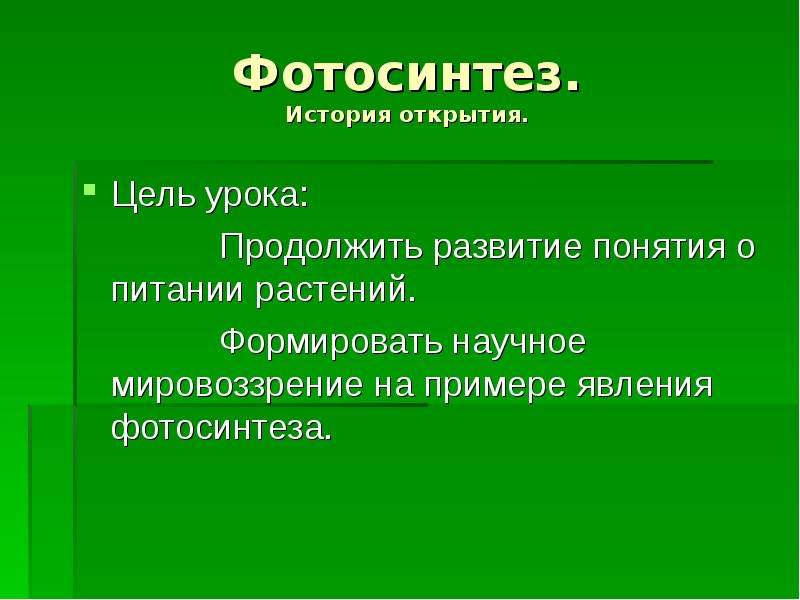 Фотосинтез ученый. Процесс фотосинтеза был открыт. История открытия фотосинтеза кратко. Этапы изучения фотосинтеза. История открытия фотосинтеза презентация.