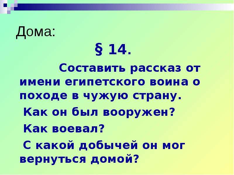 Рассказ от имени воина. Составить рассказ от имени египетского воина о походе в чужую страну. Рассказ от имени египетского воина. Рассказ египетского воина о походе в чужую страну. Составь рассказ от имени египетского воина о походе в чужую страну.