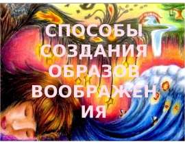 Способы создания образов воображения