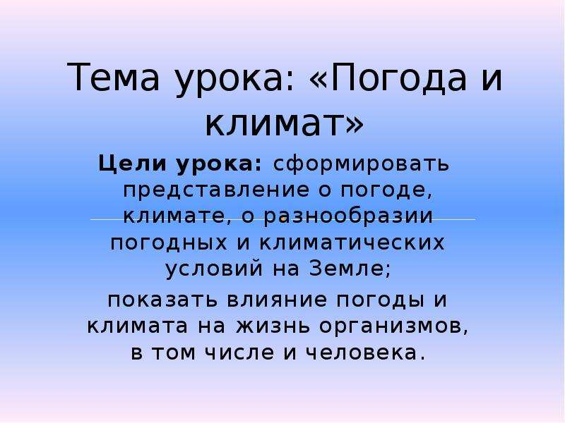 Презентация на тему погода и климат