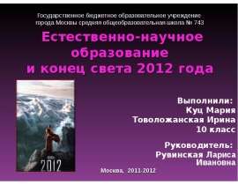 Естественно-научное образование и конец света 2012 года