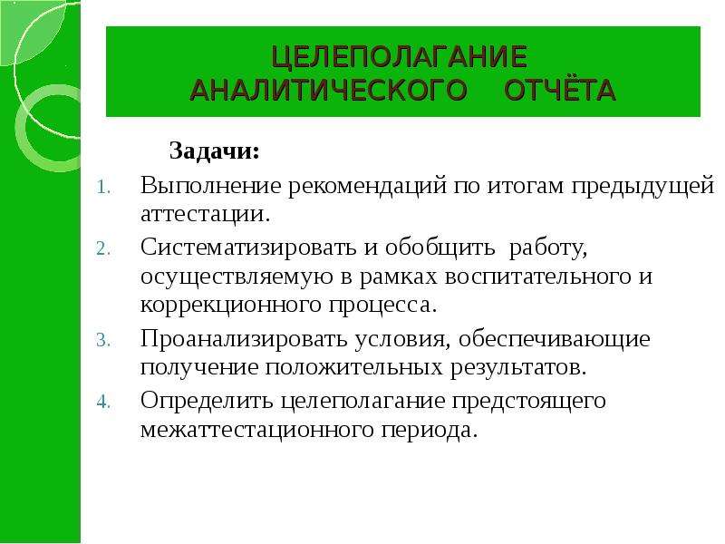 Аналитический отчет. Аналитический отчёт воспитателя на первую категорию. Отчет о задачах. Аналитический отчет как написать. Аналитический отчет воспитателя.