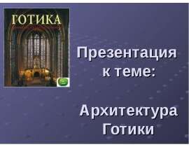 Архитектура Готики