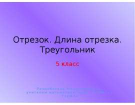 Отрезок. Длина отрезка. Треугольник