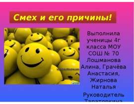 Смех и его причины!